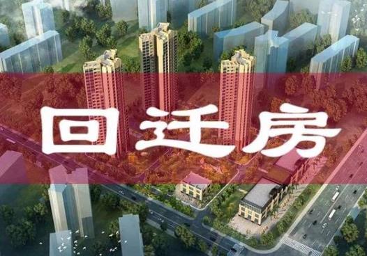 回迁房好还是安置房好?回迁房超出十多平方怎么算钱