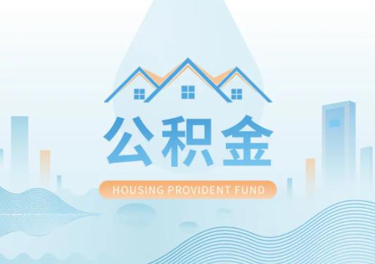 公积金贷款买房有额度限制吗?公积金账户里面没钱可以贷款买房吗