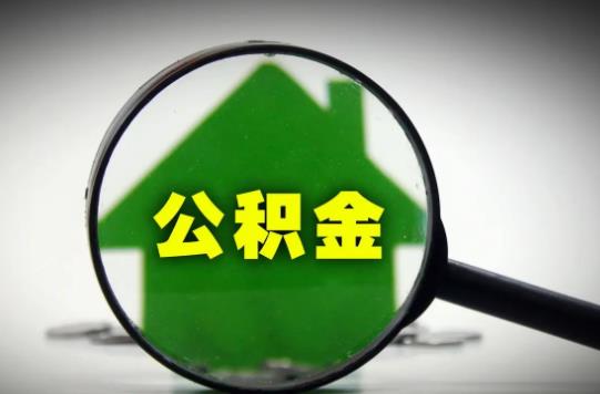 公积金是不是抵押了才放款?公积金贷款不通过会通知吗