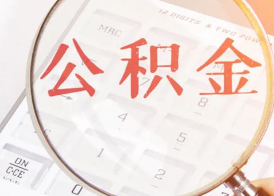 公积金贷款买房有额度限制吗?公积金账户里面没钱可以贷款买房吗