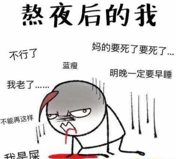 经常熬夜的危害有多大 熬夜过后补一觉就能恢复吗