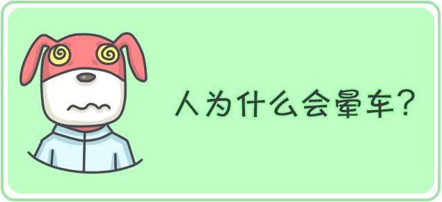 为什么坐车晕车的人,自己开车就没那么晕,甚至不晕了呢?