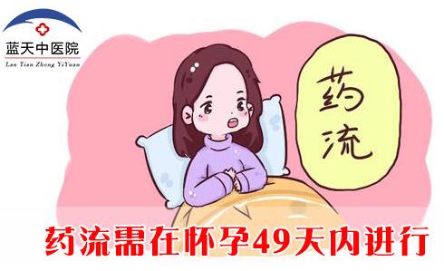 三,药流有哪些注意事项?