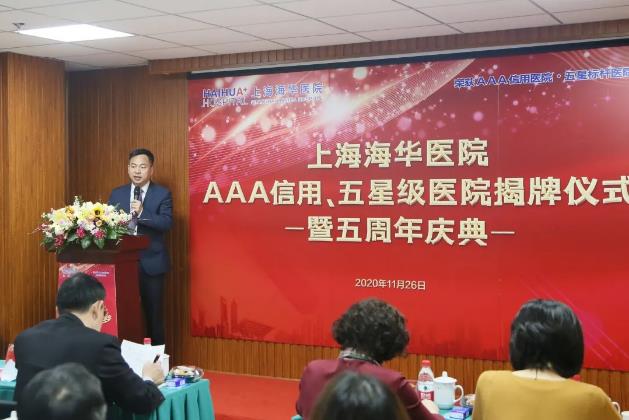 上海海华医院AAA信用、五星级医院揭牌仪式暨建院五周年庆典圆满落幕