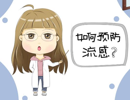 如何有效预防流行性感冒?流行性感冒会有什么危害