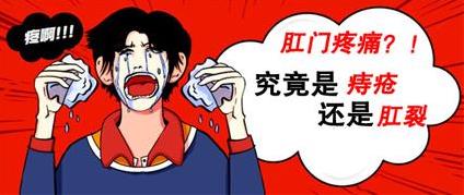昆明东大肛肠医院好吗肛门出血疼痛是痔疮还是肛裂可这样分辨