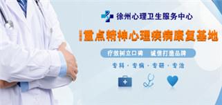 宿州哪里看抑郁症好 徐州心理服务站专业