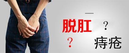昆明东大肛肠医院提醒肛门脱出的肉球除了痔疮还要当心是脱肛