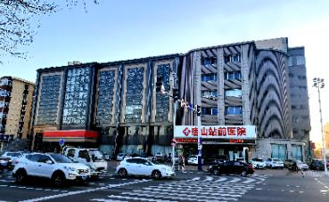 唐山站前医院地址在哪