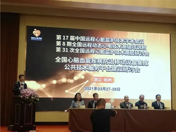 全国远程心脏监护技术学术会议及心脑血管疾病移动设备集成公共技术服务平台建设研讨会等大会圆满成功