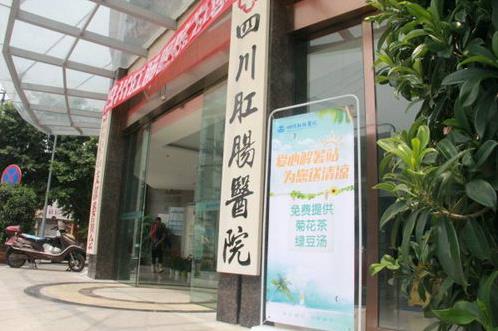 四川肛肠医院收费贵吗?收费合理 值得信赖