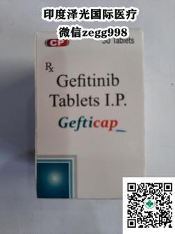 揭秘印度吉非替尼:吉非替尼多少钱一瓶,印度吉非替尼价格2021