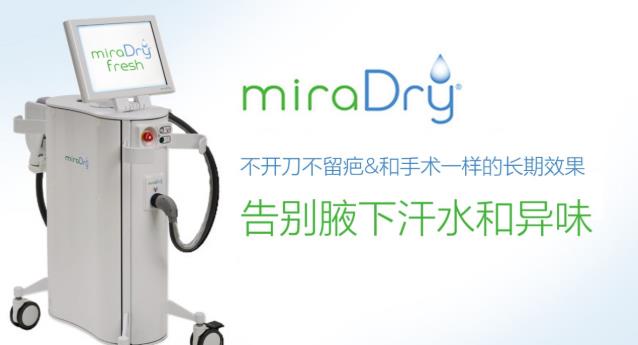 圣心美容高须淳司医生解析:MiraDry清新微波治疗腋臭多汗的原理和效果