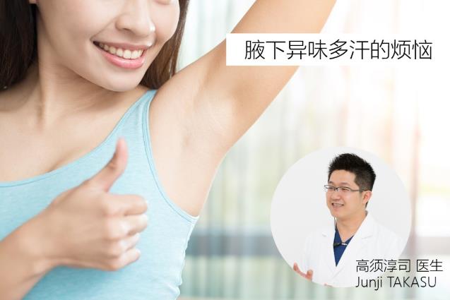 圣心美容高须淳司医生解析:MiraDry清新微波治疗腋臭多汗的原理和效果