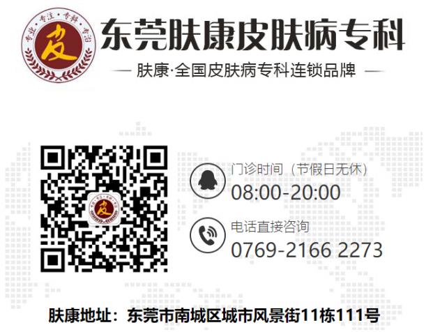 东莞肤康皮肤病医院:东莞治疗皮肤病的医院