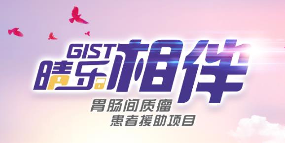 胃肠间质瘤患者请注意!这里有一份福利等您领取