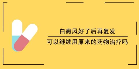 白癜风医生李瑞斌:白癜风好了后再复发,可以继续用原来的药物治疗吗