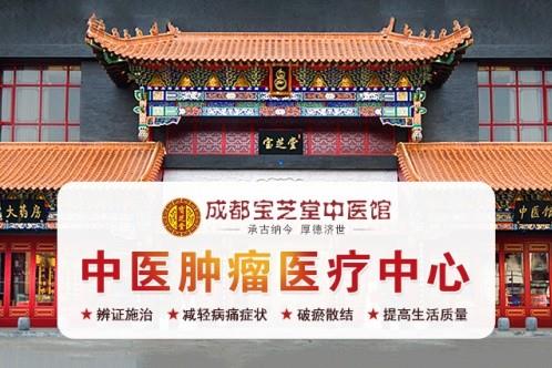 成都宝芝堂中医药研究院治肿瘤——中医抗癌免疫疗法