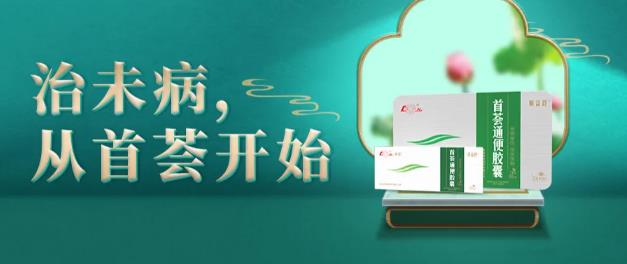 从万病之源 始于肠道,分析“治未病,从首荟开始”