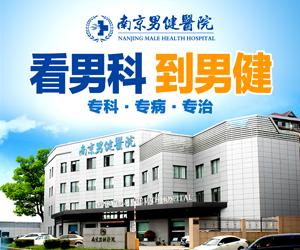 南京男健医院是公立还是私立?专业男科,患者认可