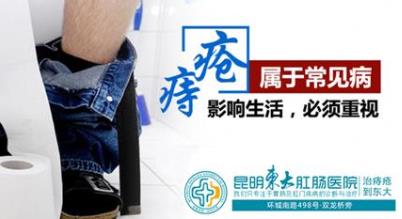昆明东大肛肠医院怎么样?痔疮手术三周后,患者应关注这三个问题