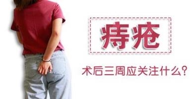 昆明东大肛肠医院怎么样?痔疮手术三周后,患者应关注这三个问题