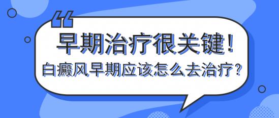 白癜风医生冯素莲:早期治疗很关键!白癜风早期应该怎么去治疗?