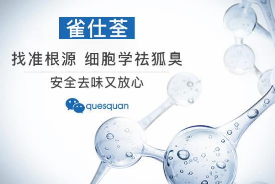 点击图片查看详情 腋臭药的原理_根治腋臭狐臭 中医原理(2)