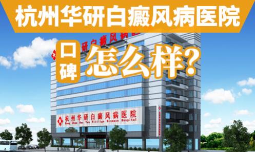 杭州华研治疗白癜风好不好?医院专家信得过