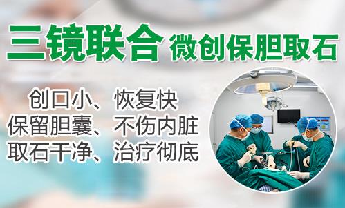 南京龙蟠结石医院三镜联合微创保胆取石术 让患者远离