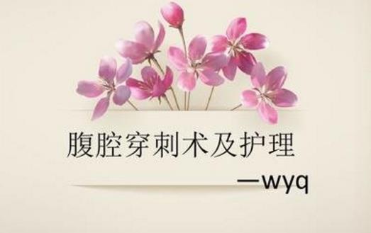 世界记载最早的腹腔穿刺 《黄帝内经》此书距今约1800年