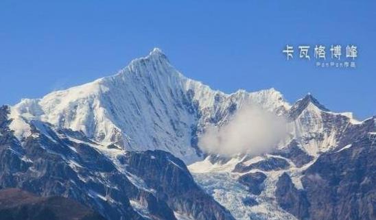 世界上最恐怖的山 卡瓦格博峰至今无人登顶