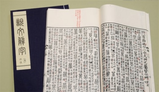 世界最早的字典 《说文解字》在和帝永元十二年写出