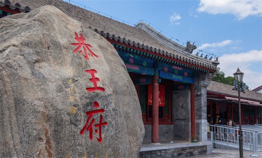 中国最大的四合院 恭王府占地6万多平方米