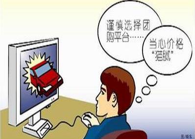 团购消费陷阱多:贪小便宜吃大亏后患无穷