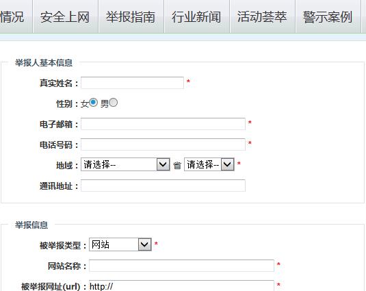 如何举报非法网站?违法和不良信息举报中心