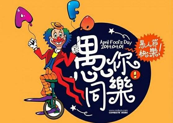 愚人节防骗招数:愚人节防骗整人方法全攻略
