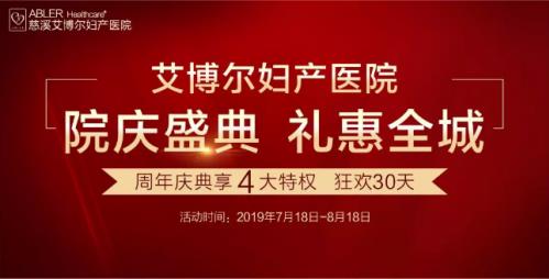 慈溪艾博尔妇产医院周年盛典新一波福利 艾博尔妇产医院名誉院长亲临慈溪艾博尔