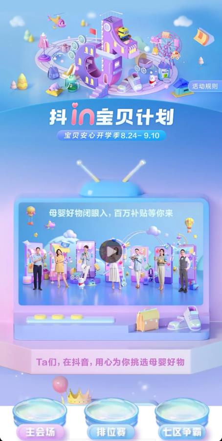万千好物集结,“抖in宝贝计划”守护开学焕新