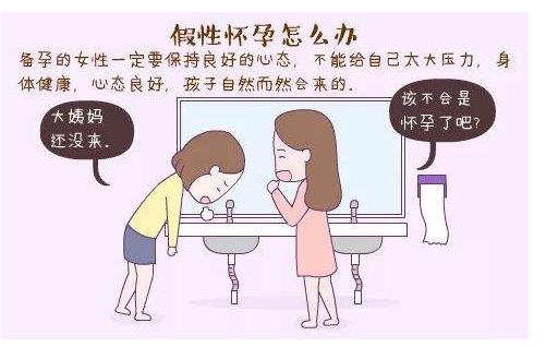 女性假性怀孕是怎么回事 假性怀孕和早孕的区别