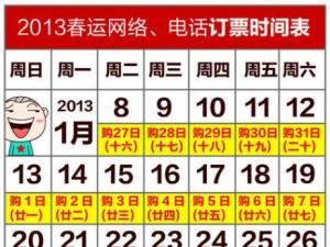 2013年铁路春运时间-2013春运订票时间表