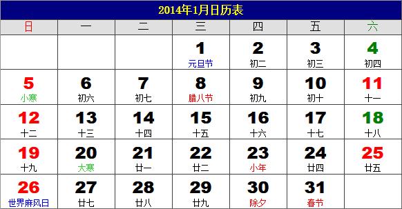 2014年日历表,2014年老黄历,2014年日历,农历