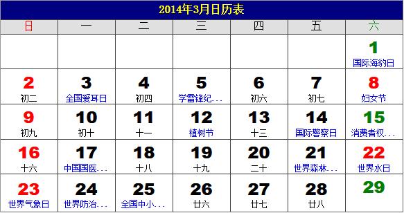 2014年3月日历表,2014年老黄历,2014年3月日历,农历甲午年(马年)3月日历