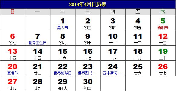 2014年4月日历表,2014年老黄历,2014年4月日历,农历甲午年(马年)4月日历