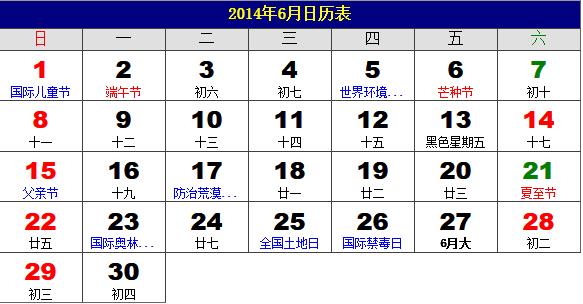 2014年6月日历表,2014年老黄历,2014年6月日历,农历甲午年(马年)6月日历