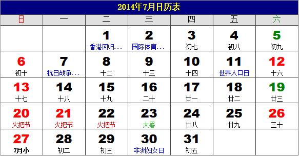 2014年7月日历表,2014年老黄历,2014年7月日历,农历甲午年(马年)7月日历