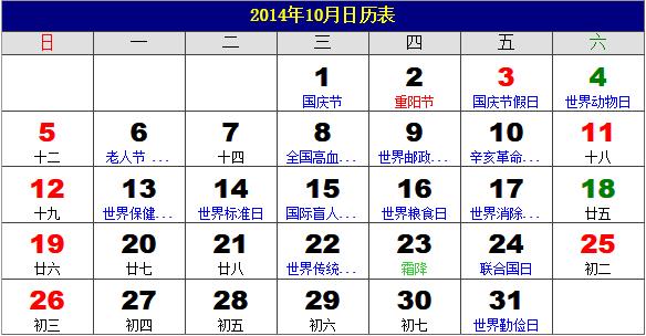 2014年10月日历表,2014年老黄历,2014年10月日历,农历甲午年(马年)10月日历