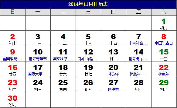 2014年11月日历表,2014年老黄历,2014年11月日历,农历甲午年(马年)11月日历
