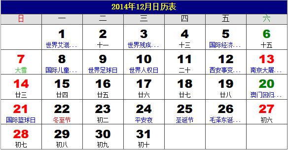 2014年12月日历表,2014年老黄历,2014年12月日历,农历甲午年(马年)12月日历