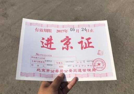 新挂的车牌能办理进京证吗?如何办理进京证
